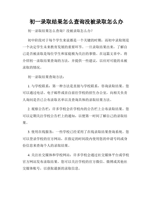 初一录取结果怎么查询没被录取怎么办