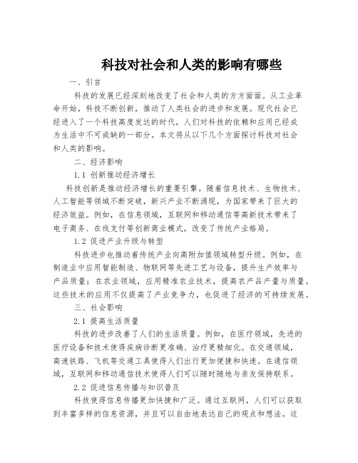 科技对社会和人类的影响有哪些