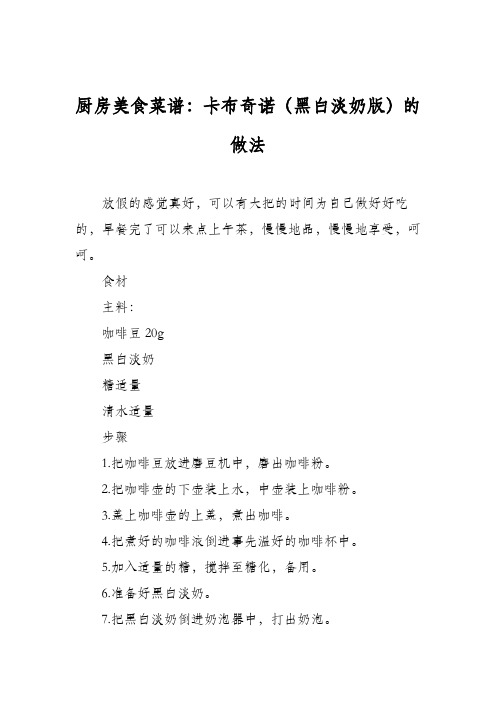 厨房美食菜谱：卡布奇诺(黑白淡奶版)的做法
