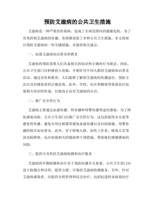 预防艾滋病的公共卫生措施