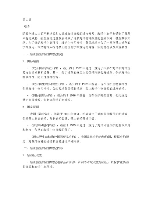 关于禁止捕鱼的法律规定(3篇)