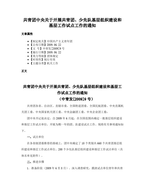 共青团中央关于开展共青团、少先队基层组织建设和基层工作试点工作的通知