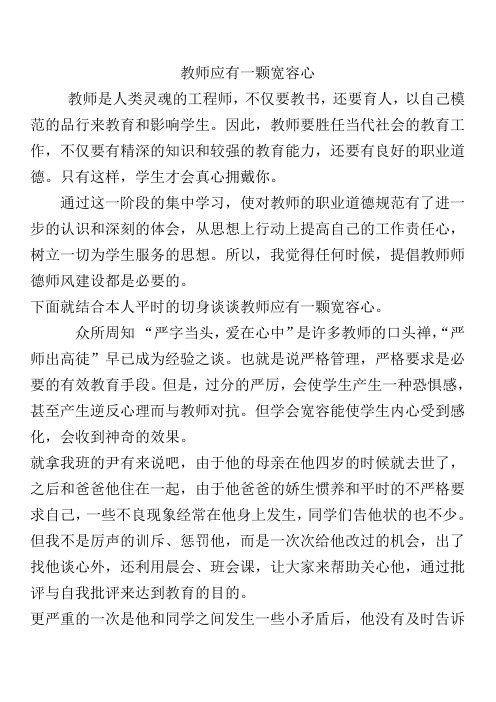 教师应有一颗心宽容心