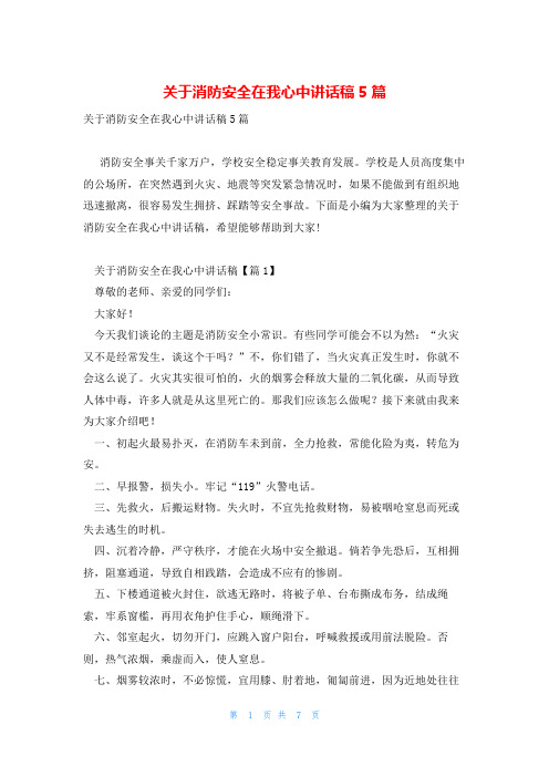 关于消防安全在我心中讲话稿5篇