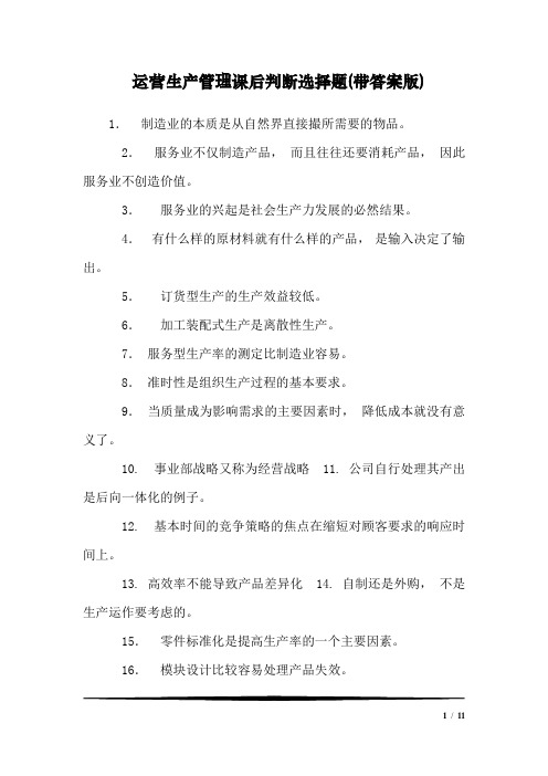 运营生产管理课后判断选择题(带答案版)