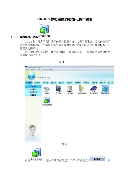 UK-HIS体检系统的初始化操作说明