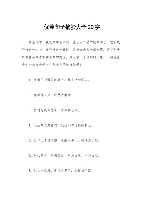 优美句子摘抄大全20字