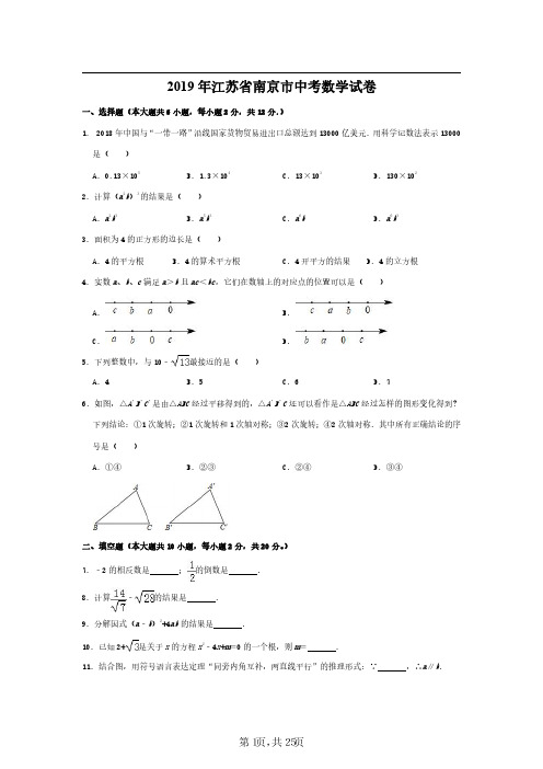 2019江苏南京中考数学试卷(含解析)