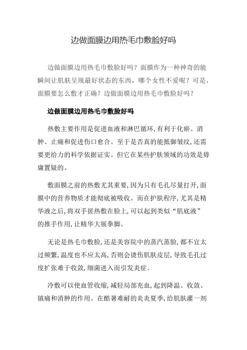 边做面膜边用热毛巾敷脸好吗