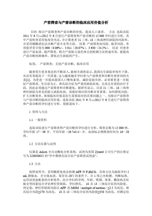 产前筛查与产前诊断的临床应用价值分析