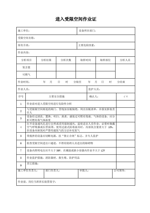 进入受限空间作业证表格