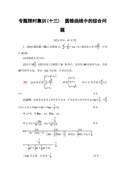 《课堂新坐标》2017高考数学(浙江专版)二轮复习与策略专题13圆锥曲线中的综合问题专题限时集训Word版含答