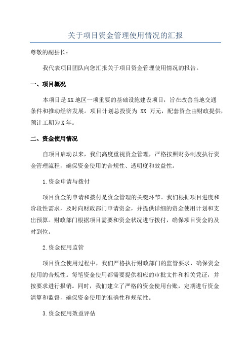 关于项目资金管理使用情况的汇报