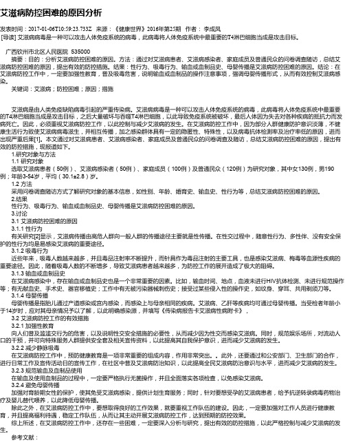 艾滋病防控困难的原因分析