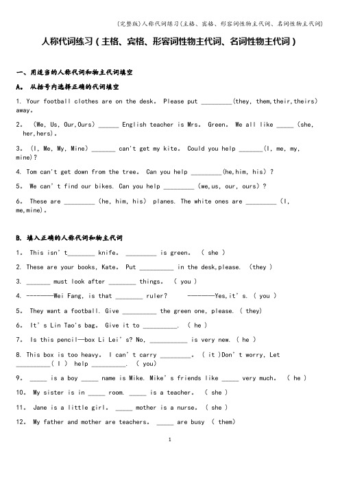 (完整版)人称代词练习(主格、宾格、形容词性物主代词、名词性物主代词)