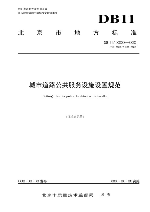 北京市地方标准《城市道路公共服务设施设置规范》征求意见稿