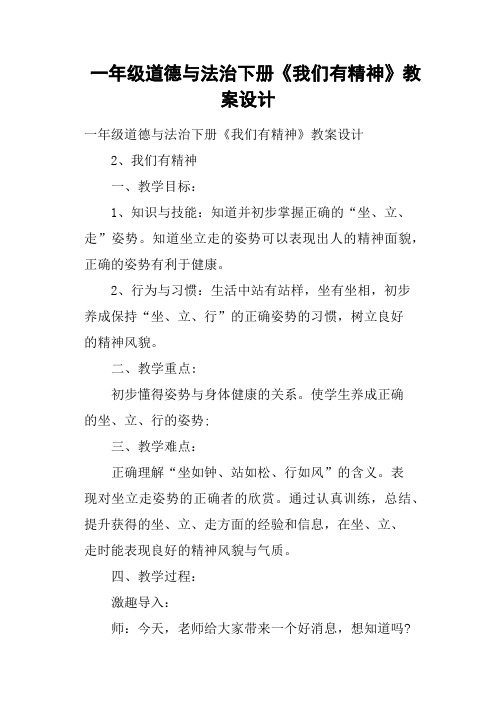 一年级道德与法治下册《我们有精神》教案设计