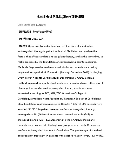 房颤患者规范化抗凝治疗现状调研