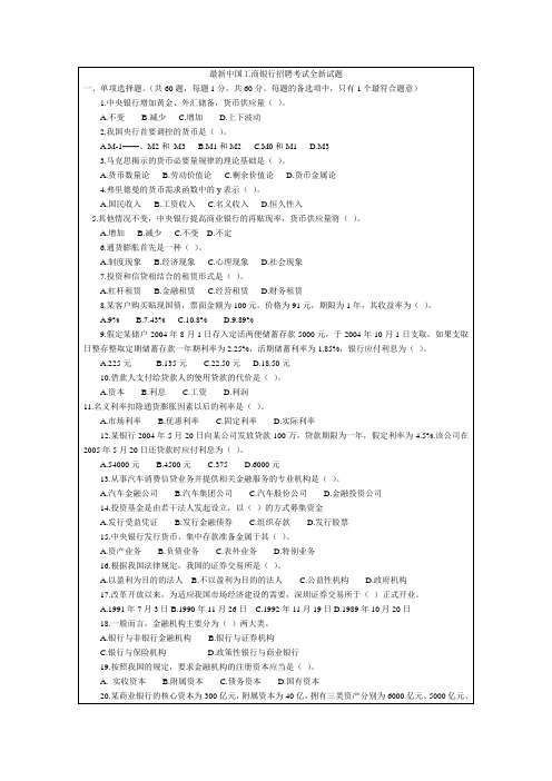 最新中国工商银行招聘考试全新试题