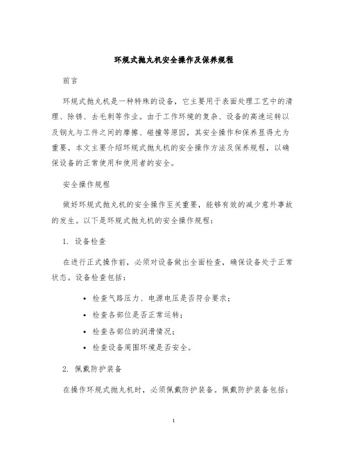 环规式抛丸机抛丸机安全操作及保养规程