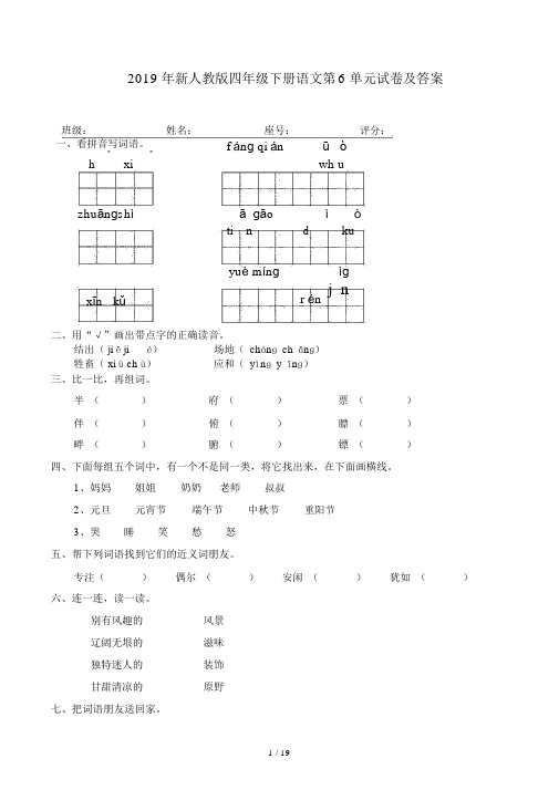 新人教版四年级下册语文第6单元试卷及答案.docx