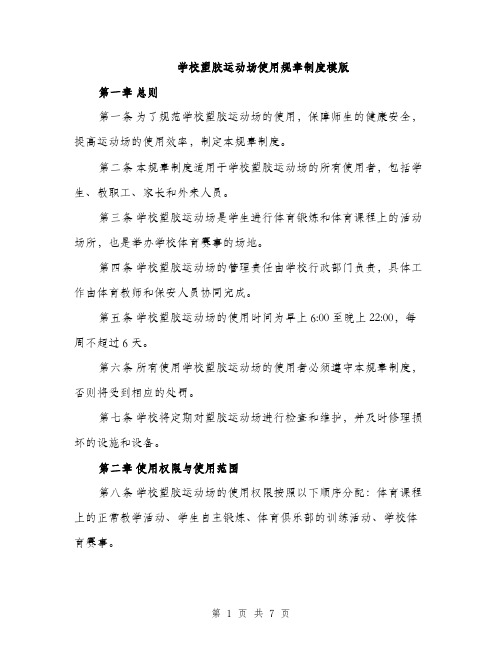 学校塑胶运动场使用规章制度模版（三篇）