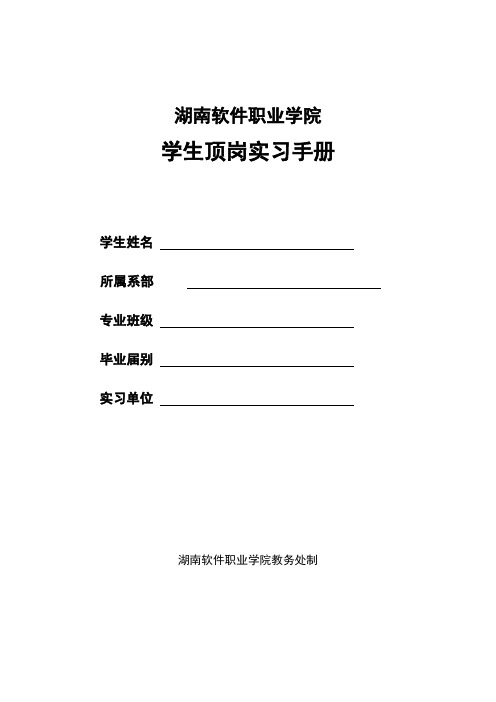 湖南软件职业学院学生顶岗实习手册表格模板