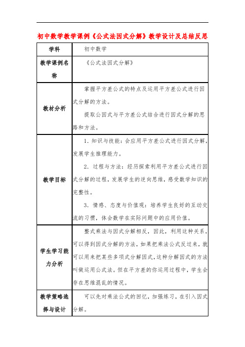 初中数学教学课例《公式法因式分解》教学设计及总结反思