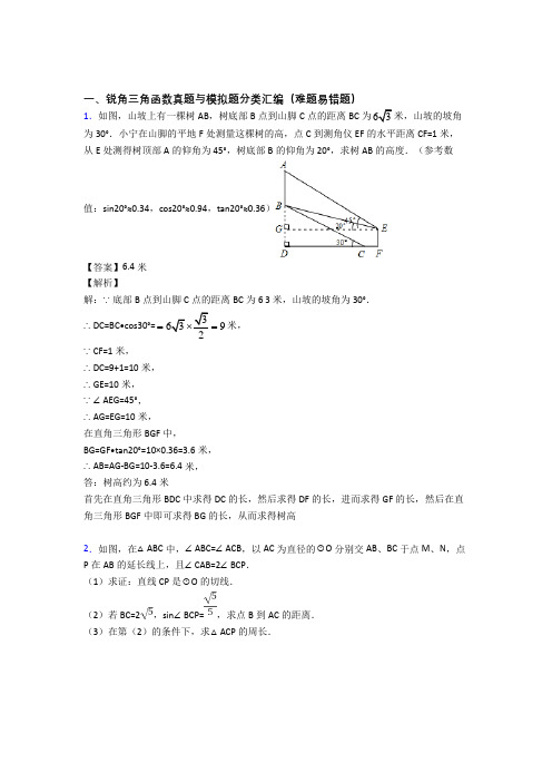 人教中考数学易错题专题复习-锐角三角函数练习题附详细答案