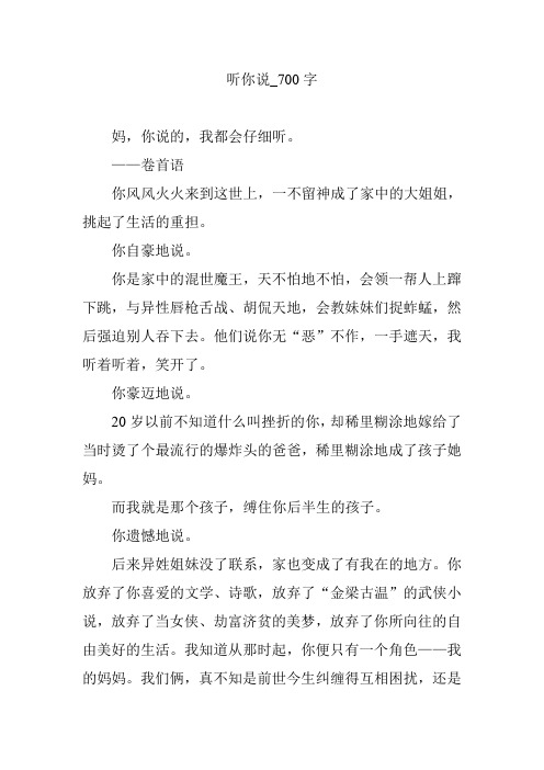 听你说_700字
