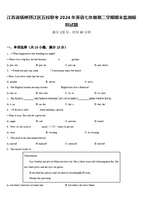 江苏省扬州邗江区五校联考2024年英语七年级第二学期期末监测模拟试题含答案