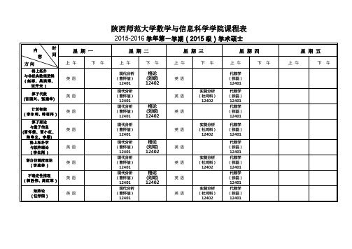 陕西师范大学数学与信息科学学院课程表(一)