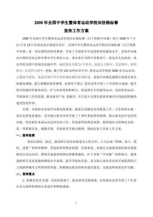 2009年全国中学生暨体育运动学校田径锦标赛