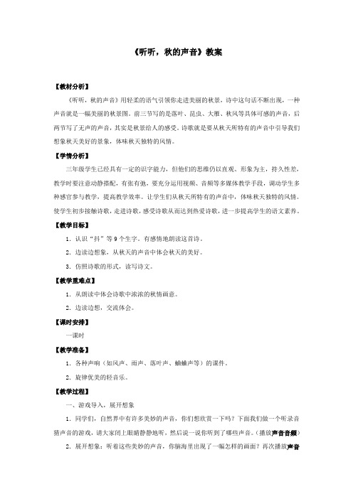 部编人教版三年级语文上册《听听,秋的声音》教案教学设计