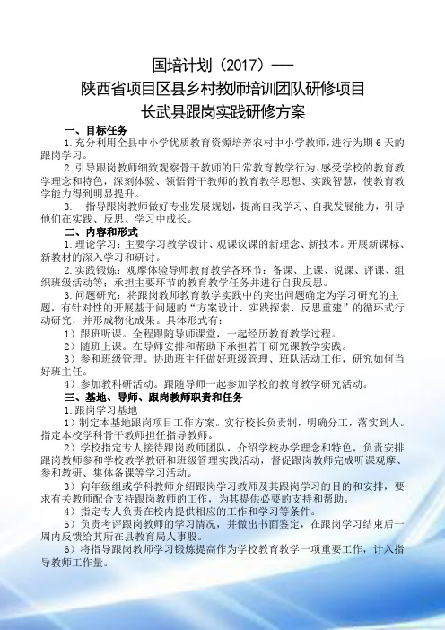 国培计划2017教师跟岗学习实施方案1