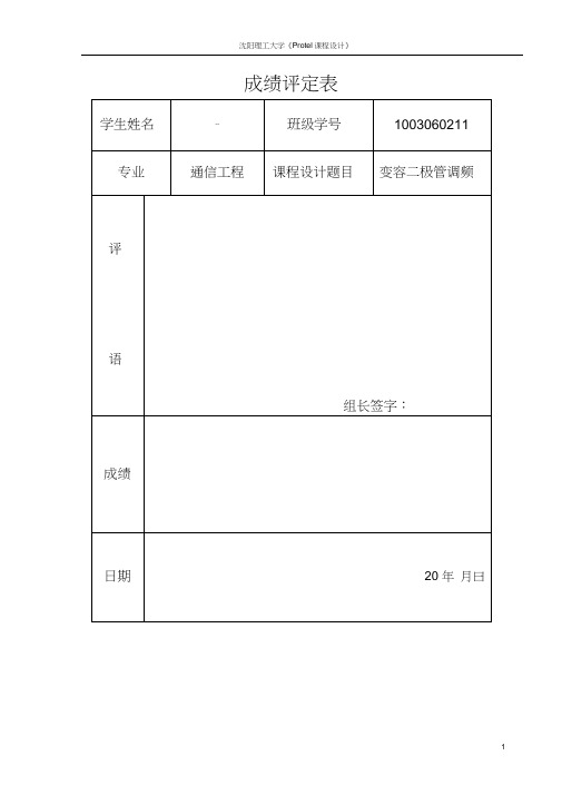 变容二极管调频课程设计..