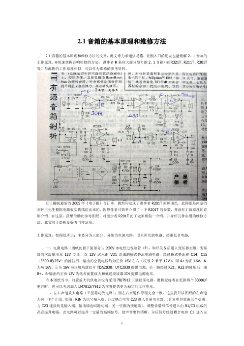 2.1音箱的基本原理和维修方法