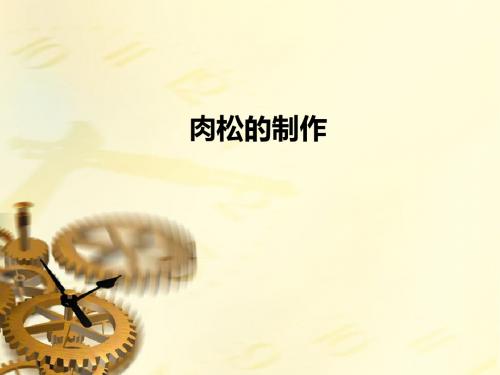 肉松的制作