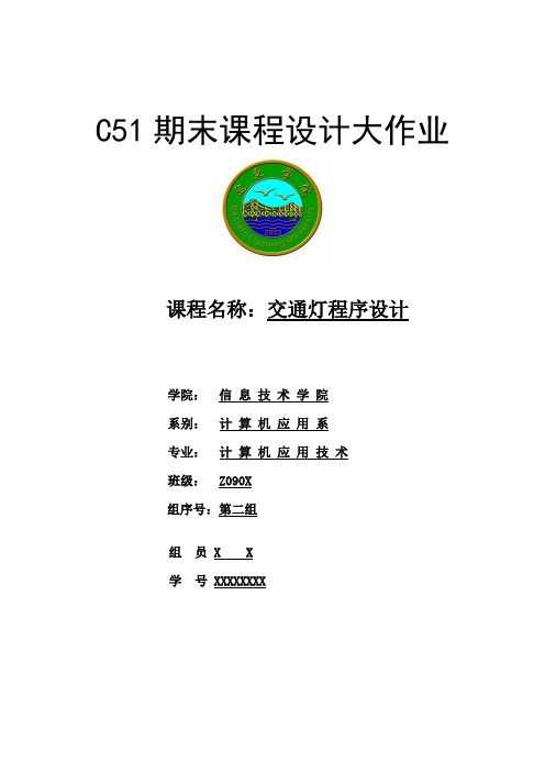 C51交通灯程序设计