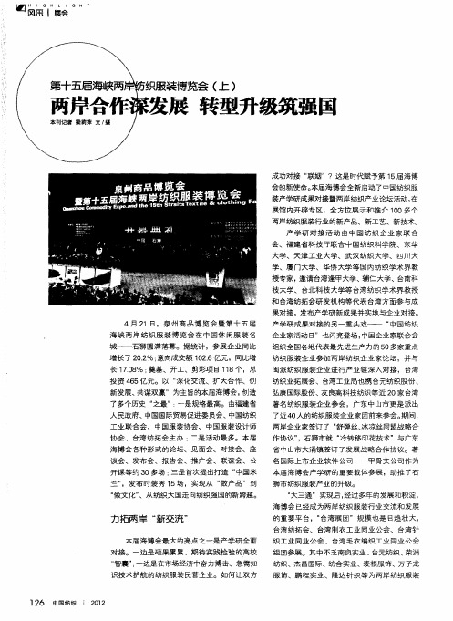 第十五届海峡两岸纺织服装博览会(上)——两岸合作深发展 转型升级筑强国