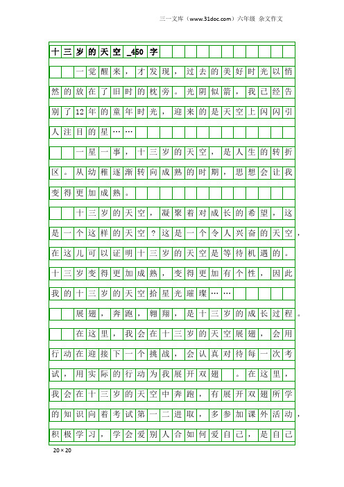 六年级杂文作文：十三岁的天空_450字