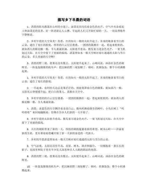 描写乡下早晨的词语