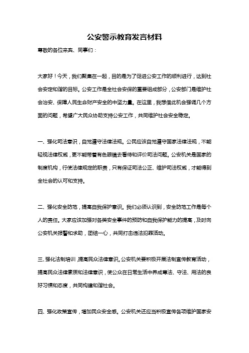 公安警示教育发言材料