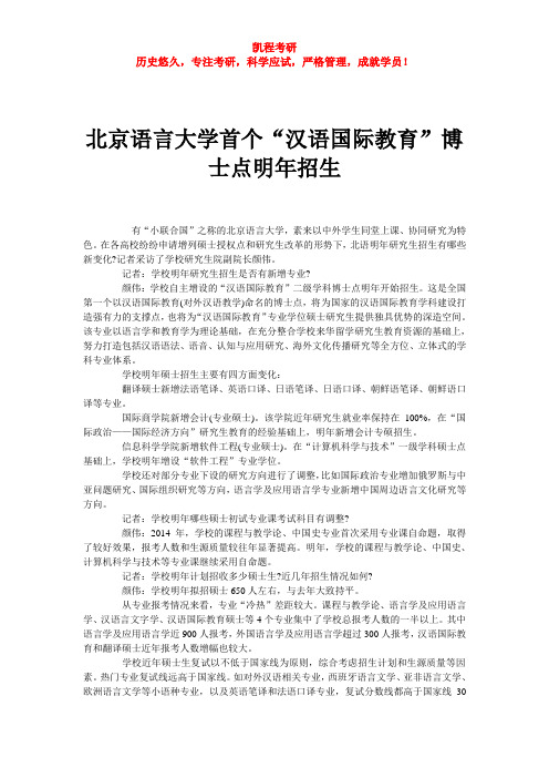 北京语言大学首个“汉语国际教育”博士点明年招生