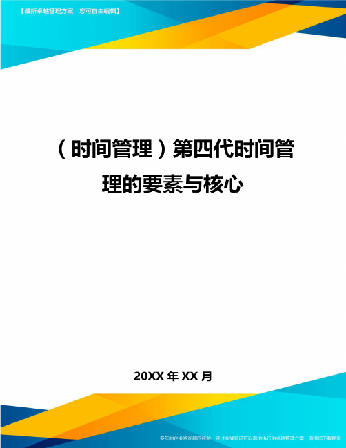 {时间管理}第四代时间管理的要素与核心