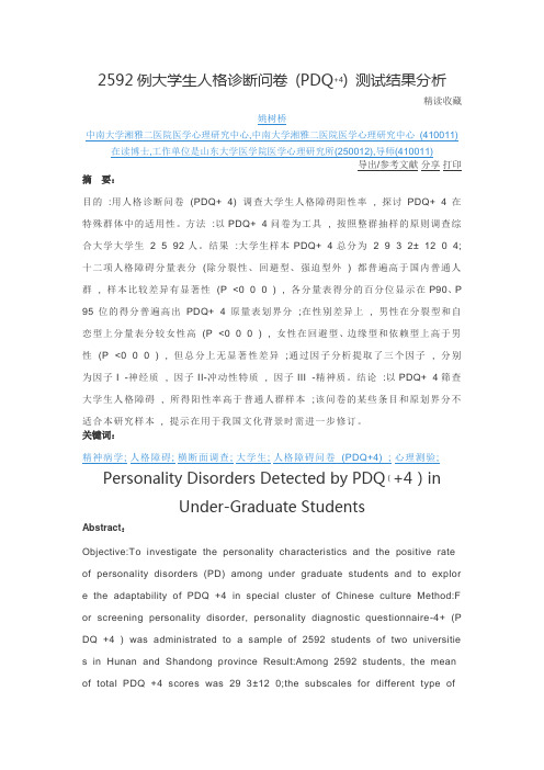 2592例大学生人格诊断问卷 (PDQ+4) 测试结果分析