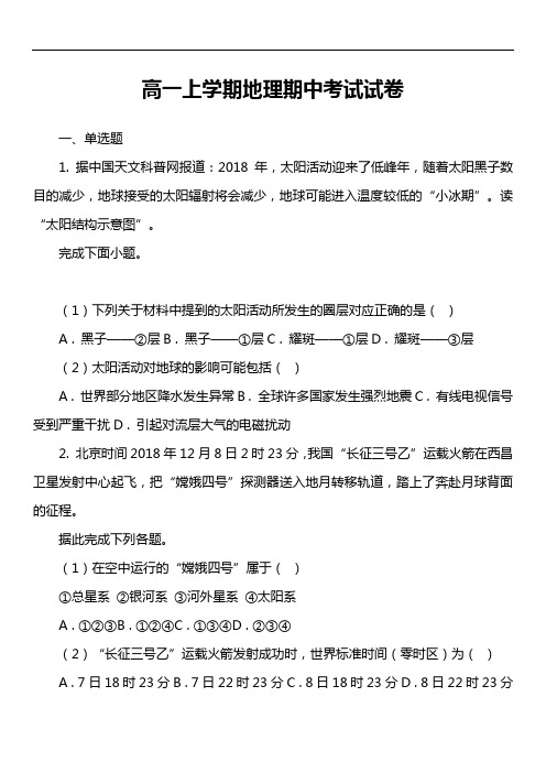 高一上学期地理期中考试试卷第11套真题