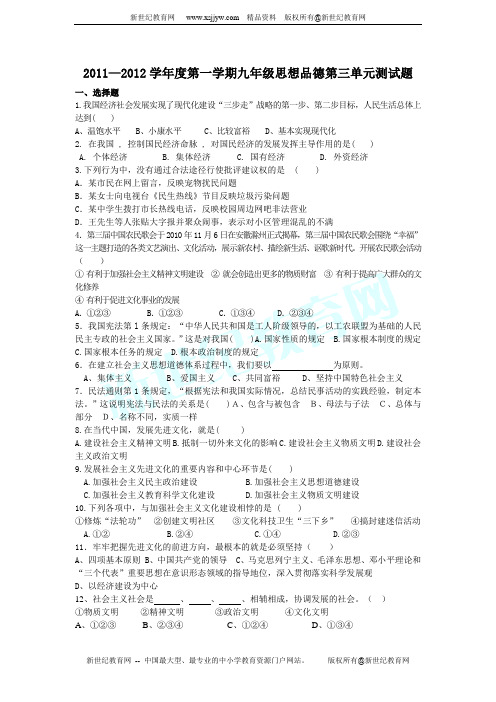 2011-2012学年度第一学期九年级思想品德第三单元融入社会 肩负使命