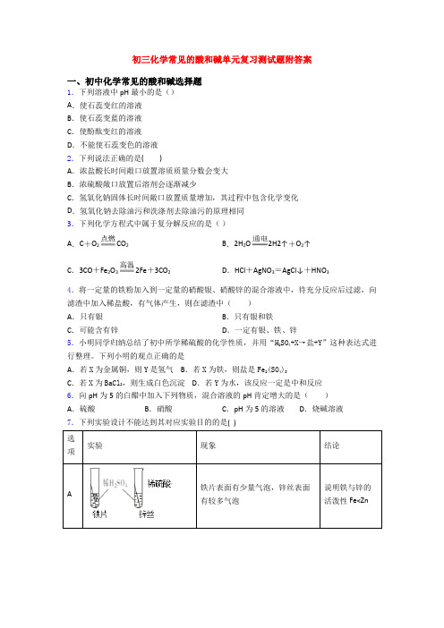 初三化学常见的酸和碱单元复习测试题附答案