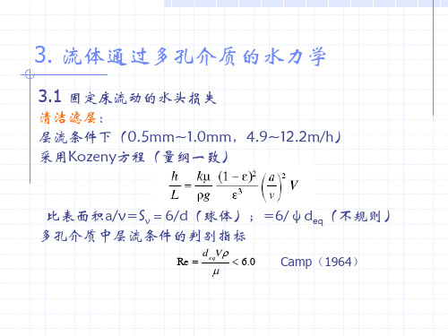 3、多孔介质水力学